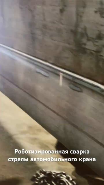 Роботизированная сварка стрелы автомобильного крана #welding #crane #robotics