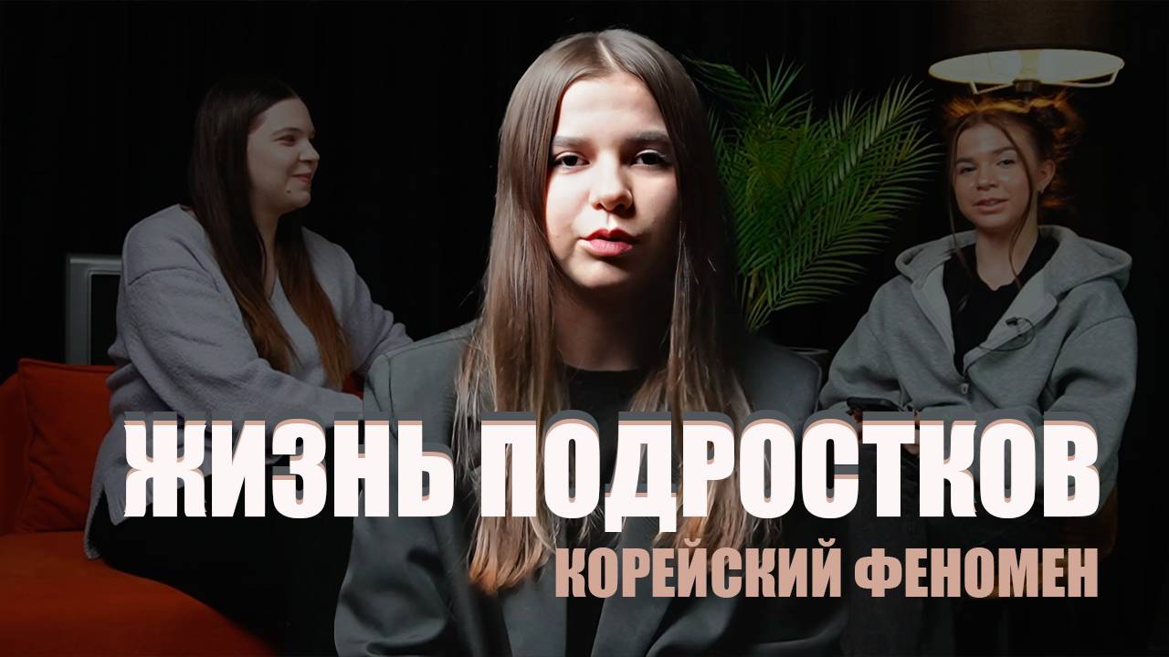ЖИЗНЬ ПОДРОСТКОВ: КОРЕЙСКИЙ ФЕНОМЕН