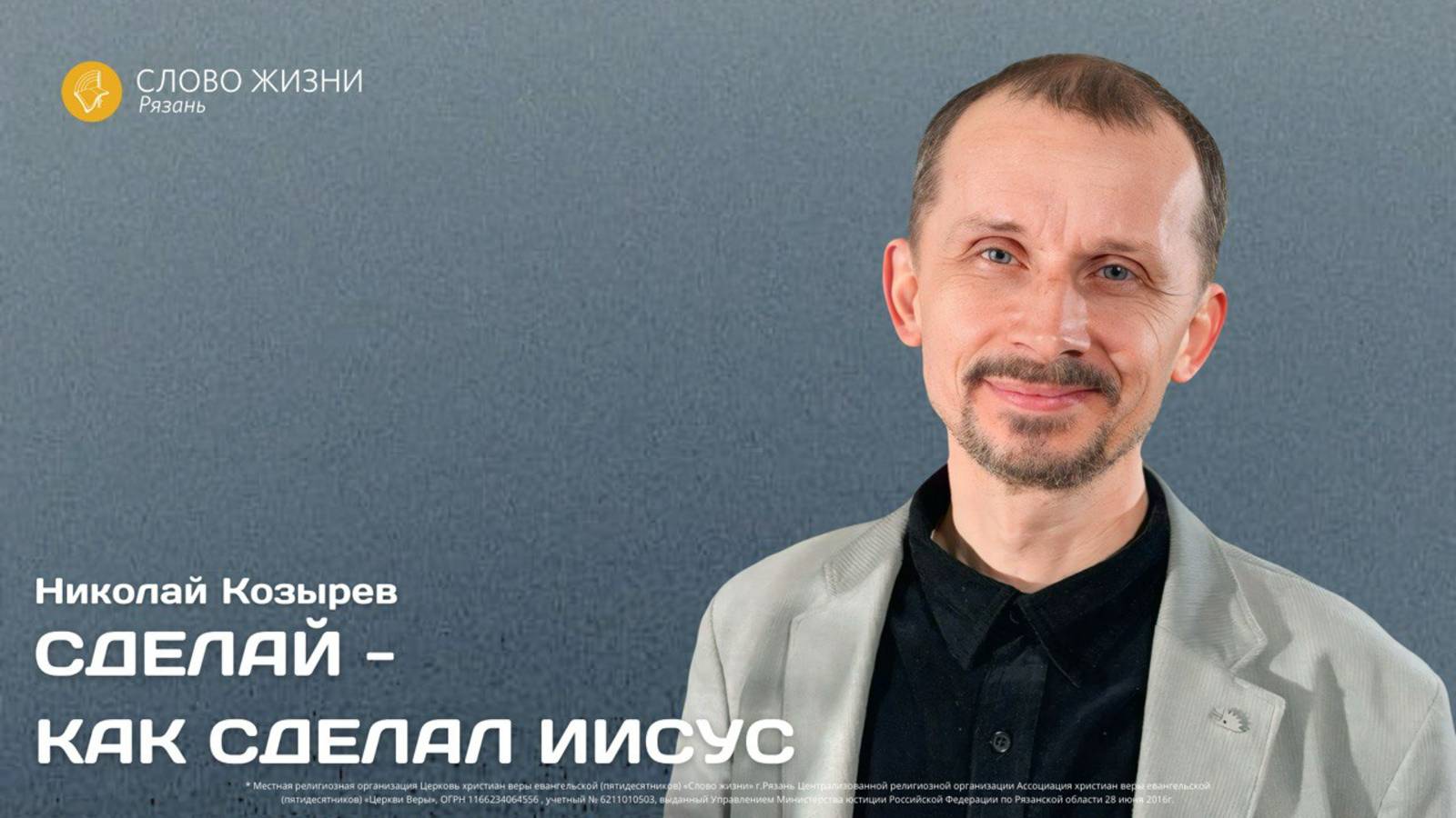 Николай Козырев — Сделай, как сделал Иисус