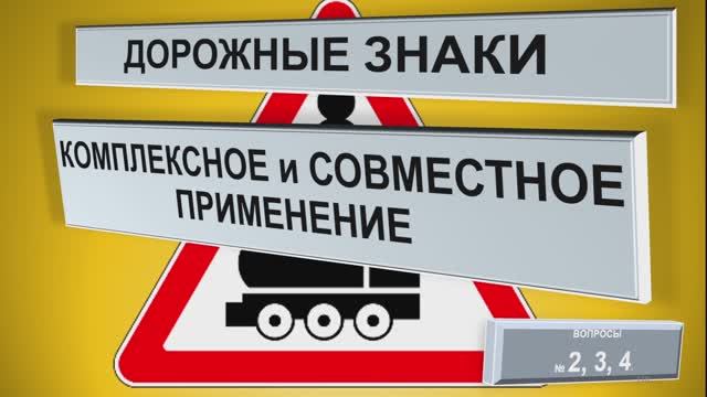 Вопросы с комплексным применением дорожных знаков. Категория АВМ.