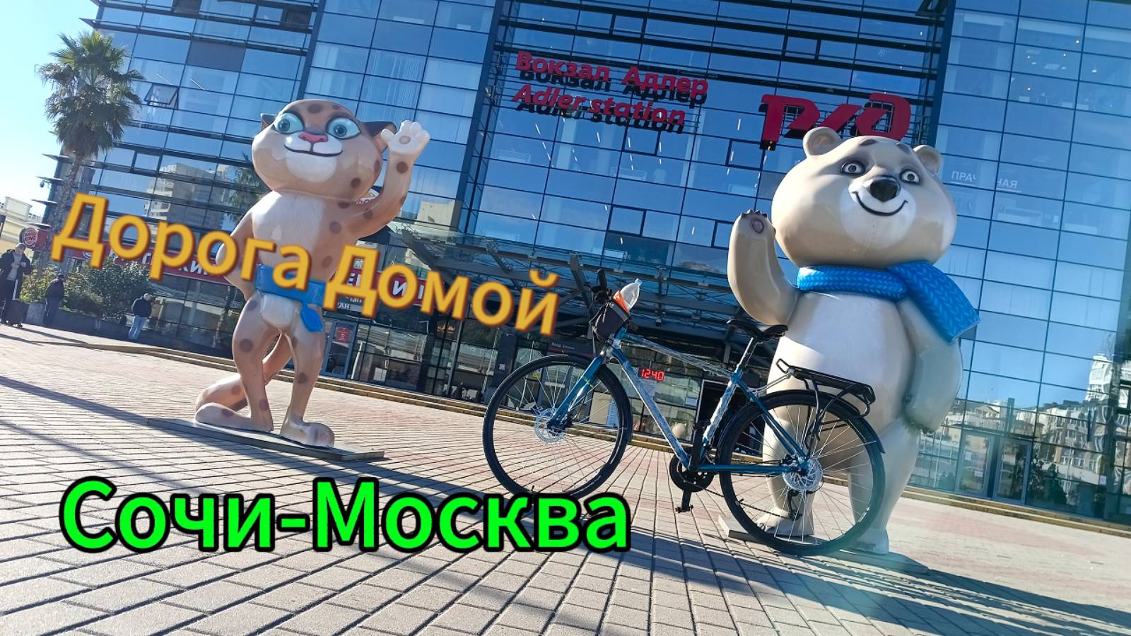 Из Сочи в Москву, на поезде с велосипедом.