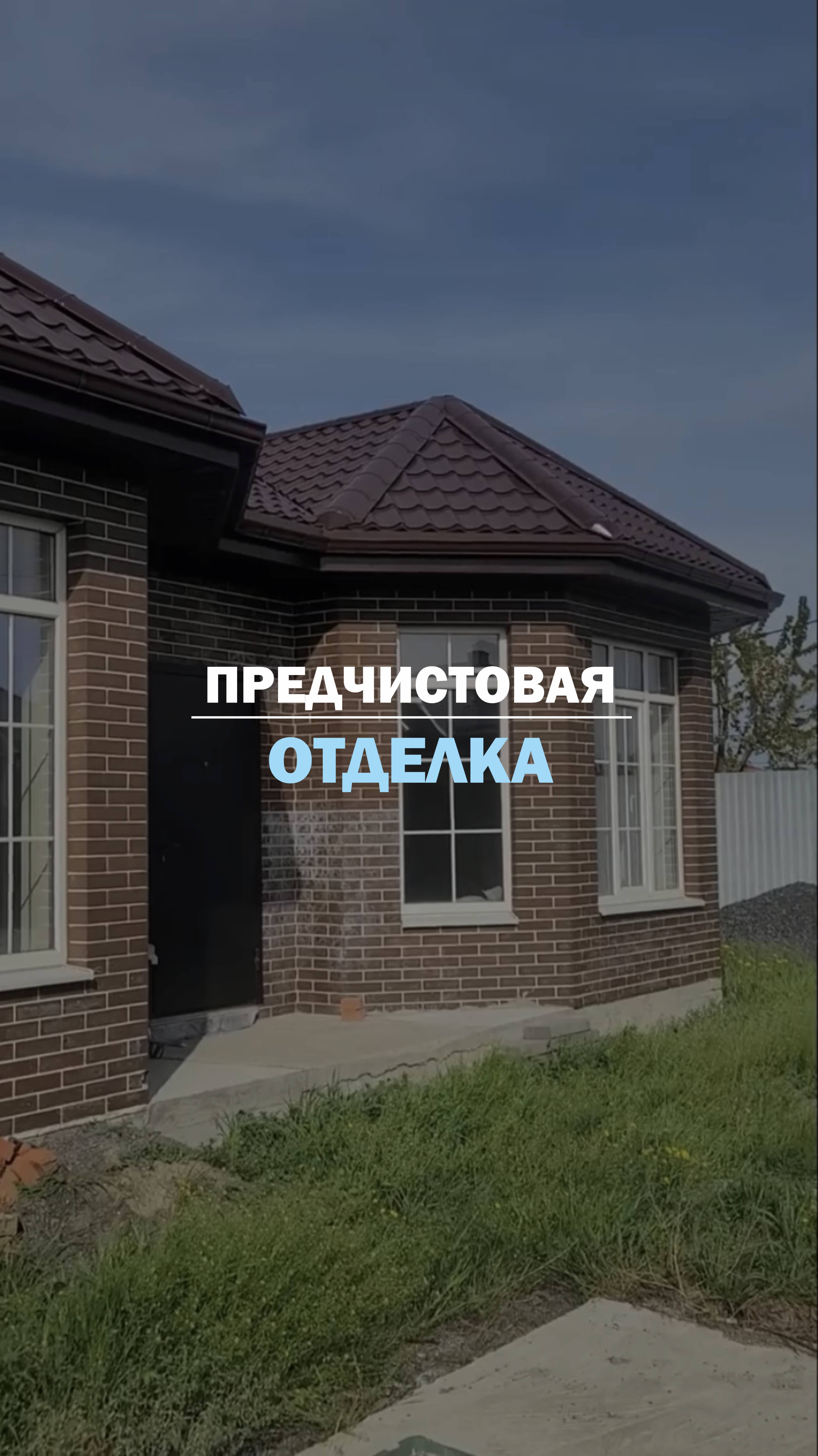 ПРЕДЧИСТОВАЯ ОТДЕЛКА