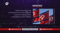 Кратко / 20.03.25 / Вечер