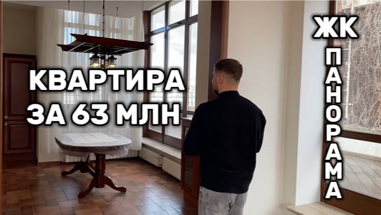 Обзор квартиры за 63 млн. ЖК Панорма г. Казань