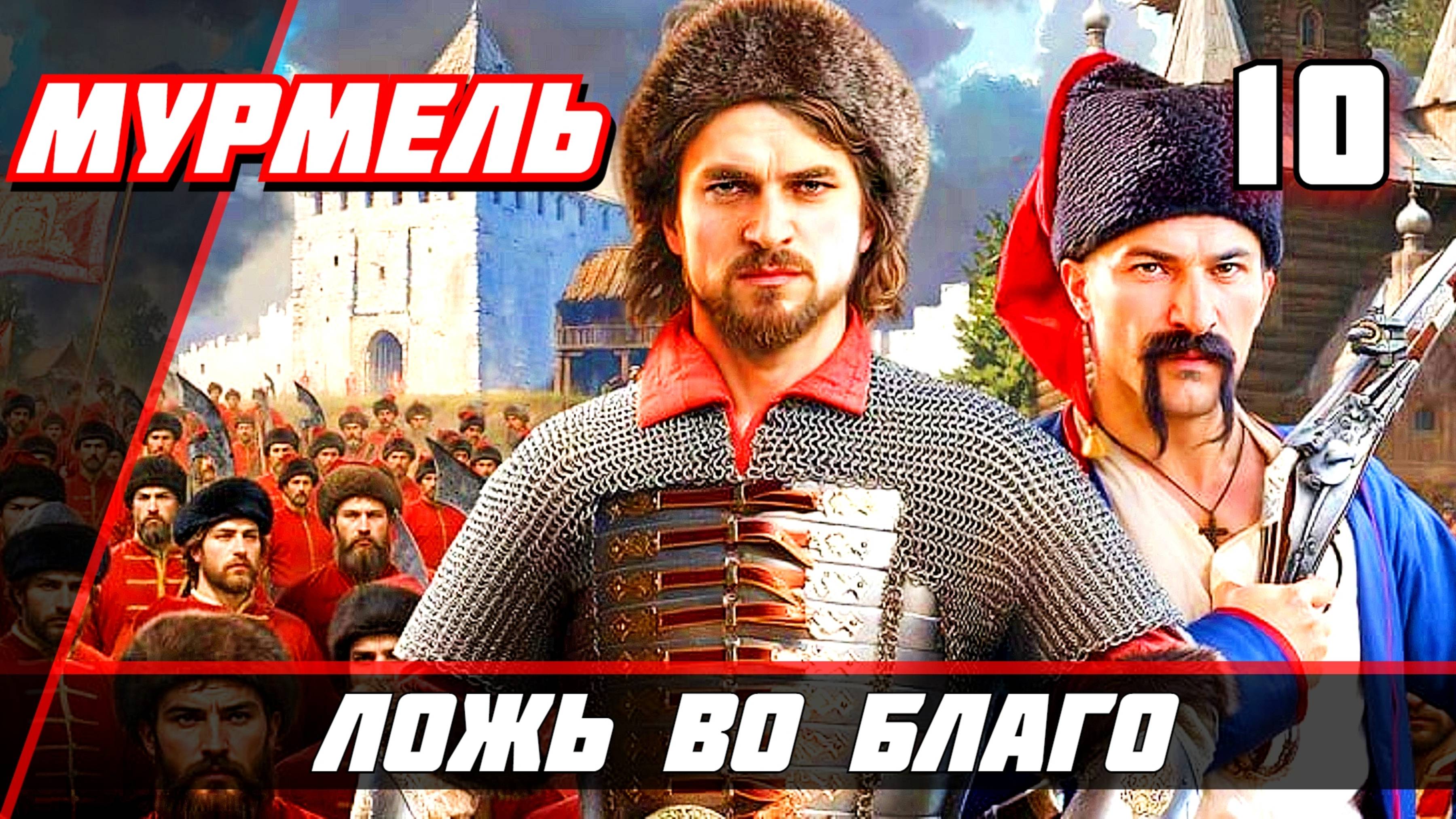 Прохождение Смута  — Часть 10: Ложь во благо