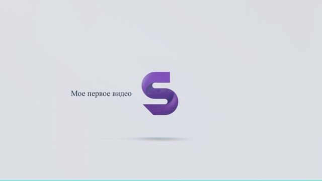 Мое первое видео (финал)