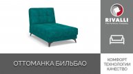 Бильбао оттоманка
