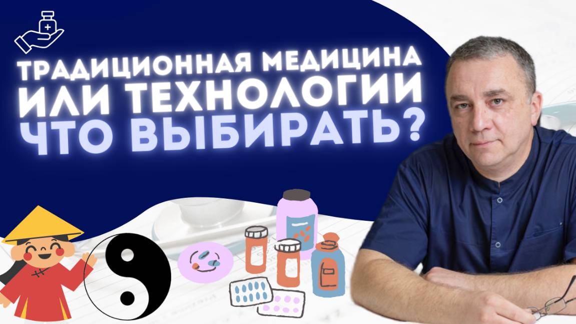 ТРАДИЦИОННАЯ МЕДИЦИНА ИЛИ СОВРЕМЕННАЯ? - в чем отличие?