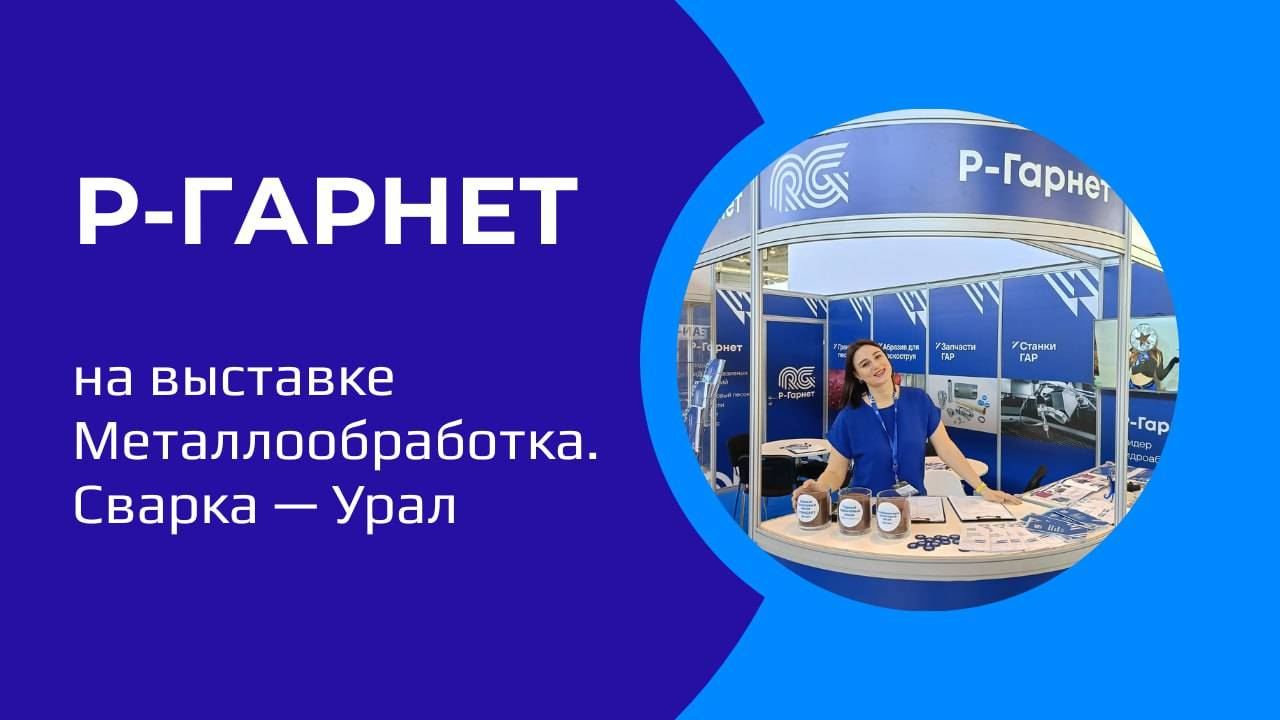 «Р-Гарнет» на выставке в Екатеринбурге «Металлообработка. Сварка — Урал»