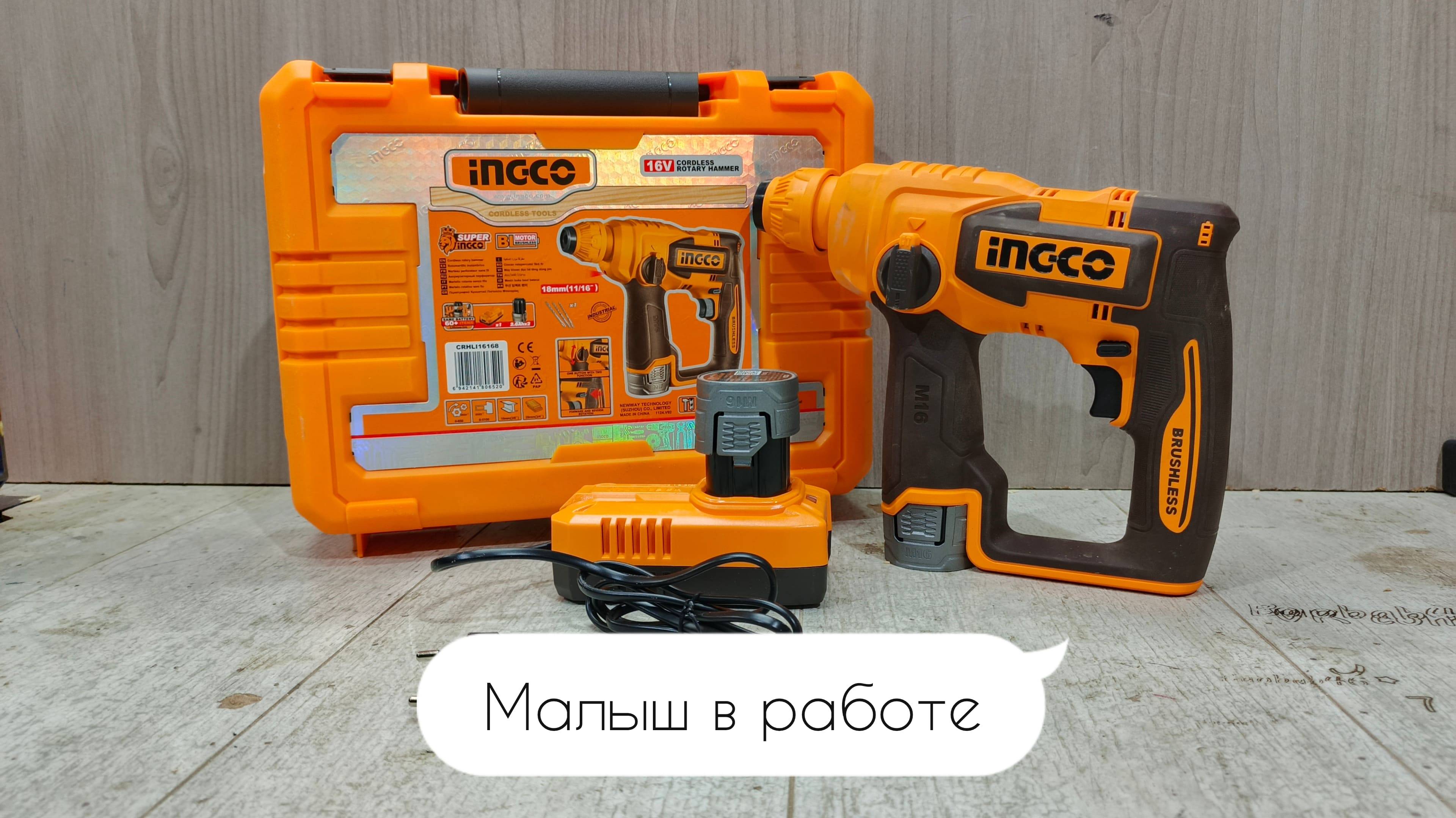 INGCO 16В CRHLI16168. Тест на бетонной плите