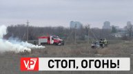 В ВОЛГОГРАДСКОЙ ОБЛАСТИ ПОТУШИЛИ УСЛОВНЫЙ ПОЖАР