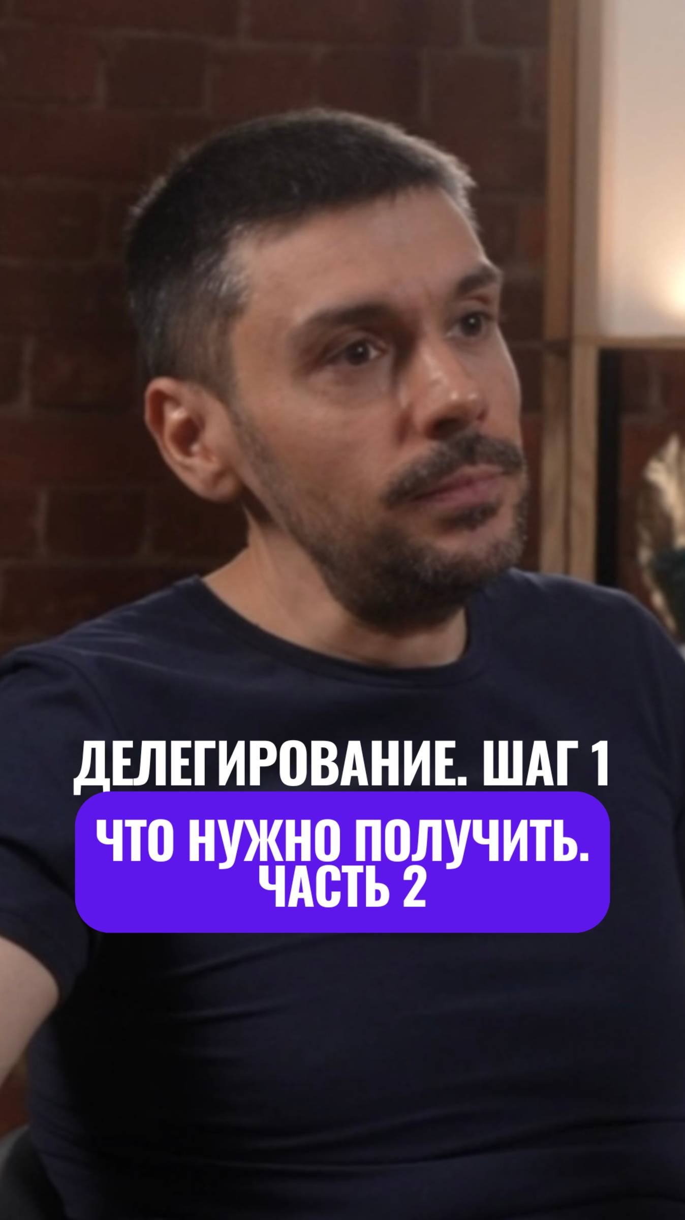 🔑 Делегирование. Шаг 1. Что нужно получить. Часть 2