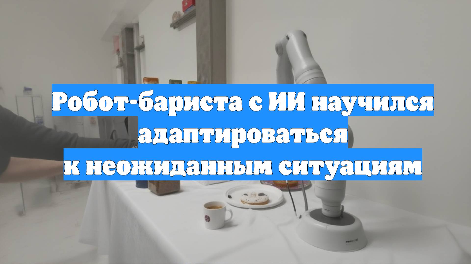 Робот-бариста с ИИ научился адаптироваться к неожиданным ситуациям