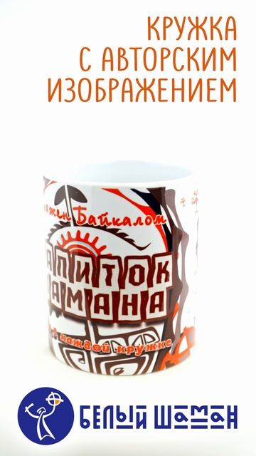 Кружка НАПИТОК ШАМАНА (белая)