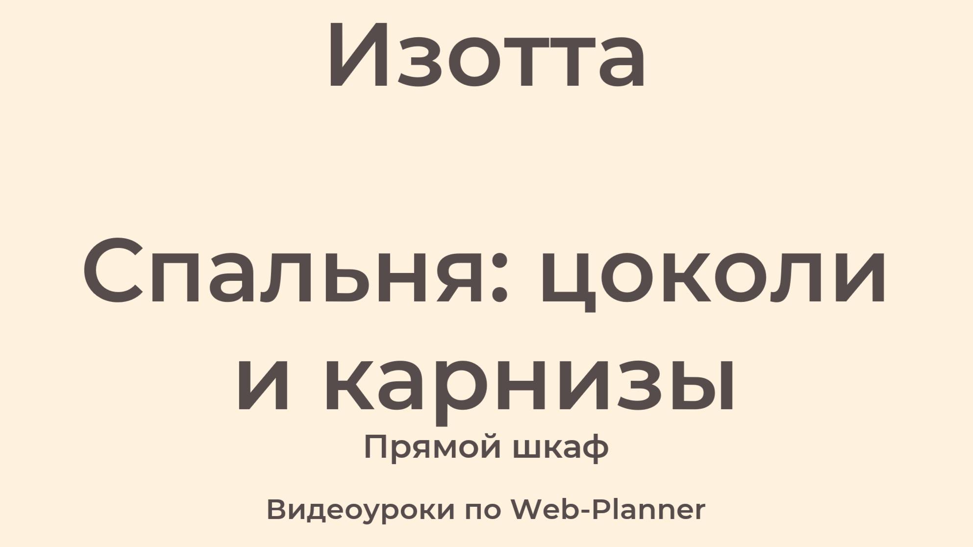 Изотта
Спальня: цоколи и карнизы 
Прямой шкаф