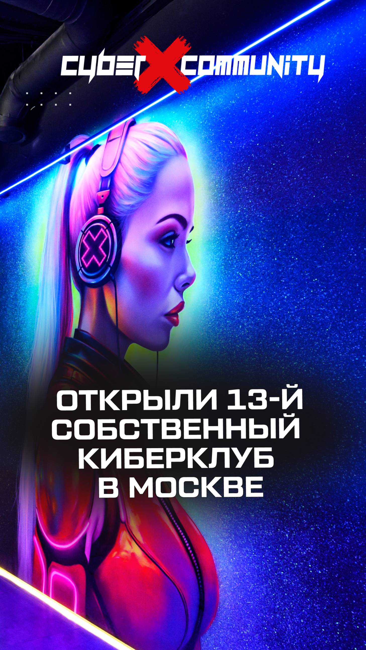 Открыли 13-й собственный киберклуб