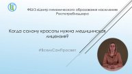 Когда салону красоты нужна медицинская лицензия ?