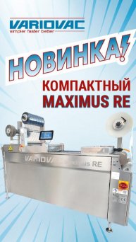 Variovac Maximus RE — новейший компактный термоформер от известного немецкого производителя!