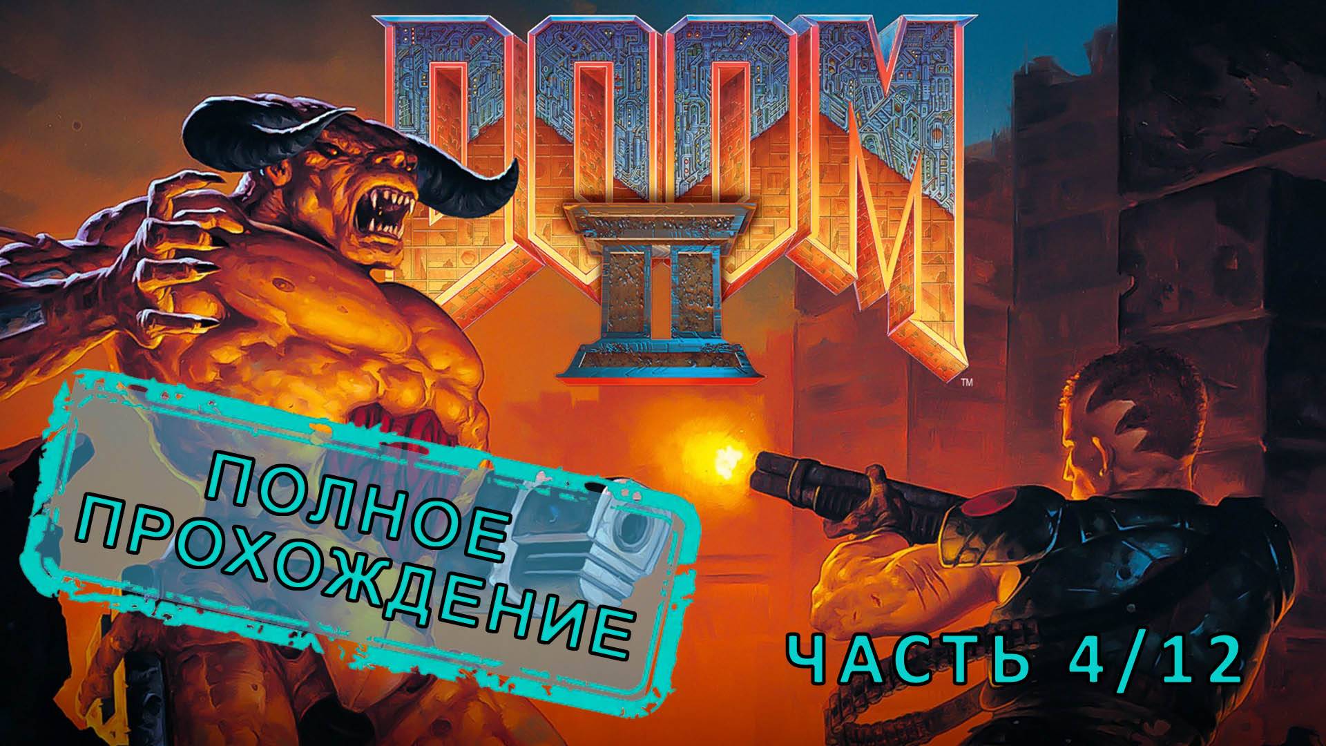Doom II (1994) - Полное прохождение (ЧАСТЬ 4/12)