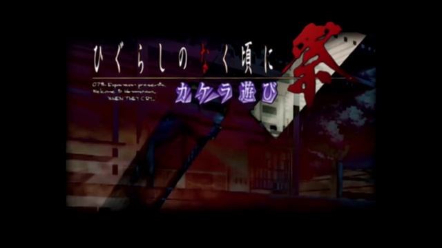 [PS2] ひぐらしのなく頃に祭 カケラ遊び - 無垢なる侵食