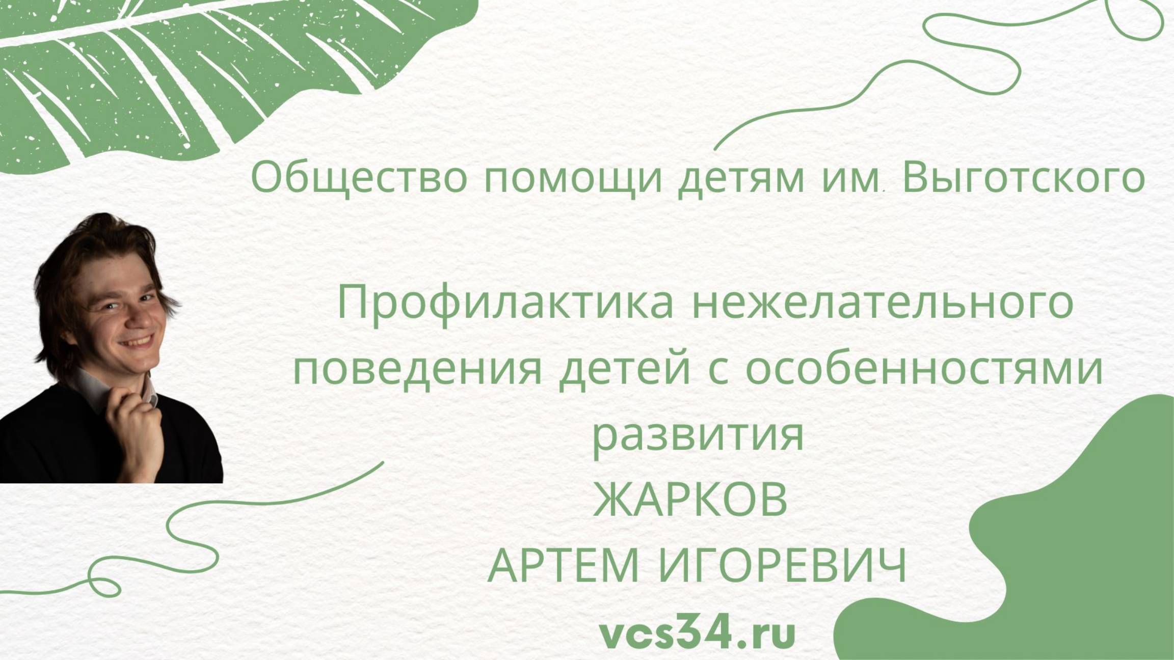 Профилактика нежелательного поведения детей с особенностями развития