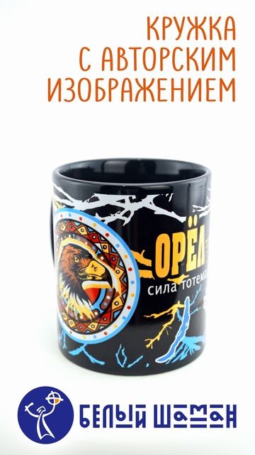 Кружка ОРЕЛ В ЛОВЦЕ (черная)