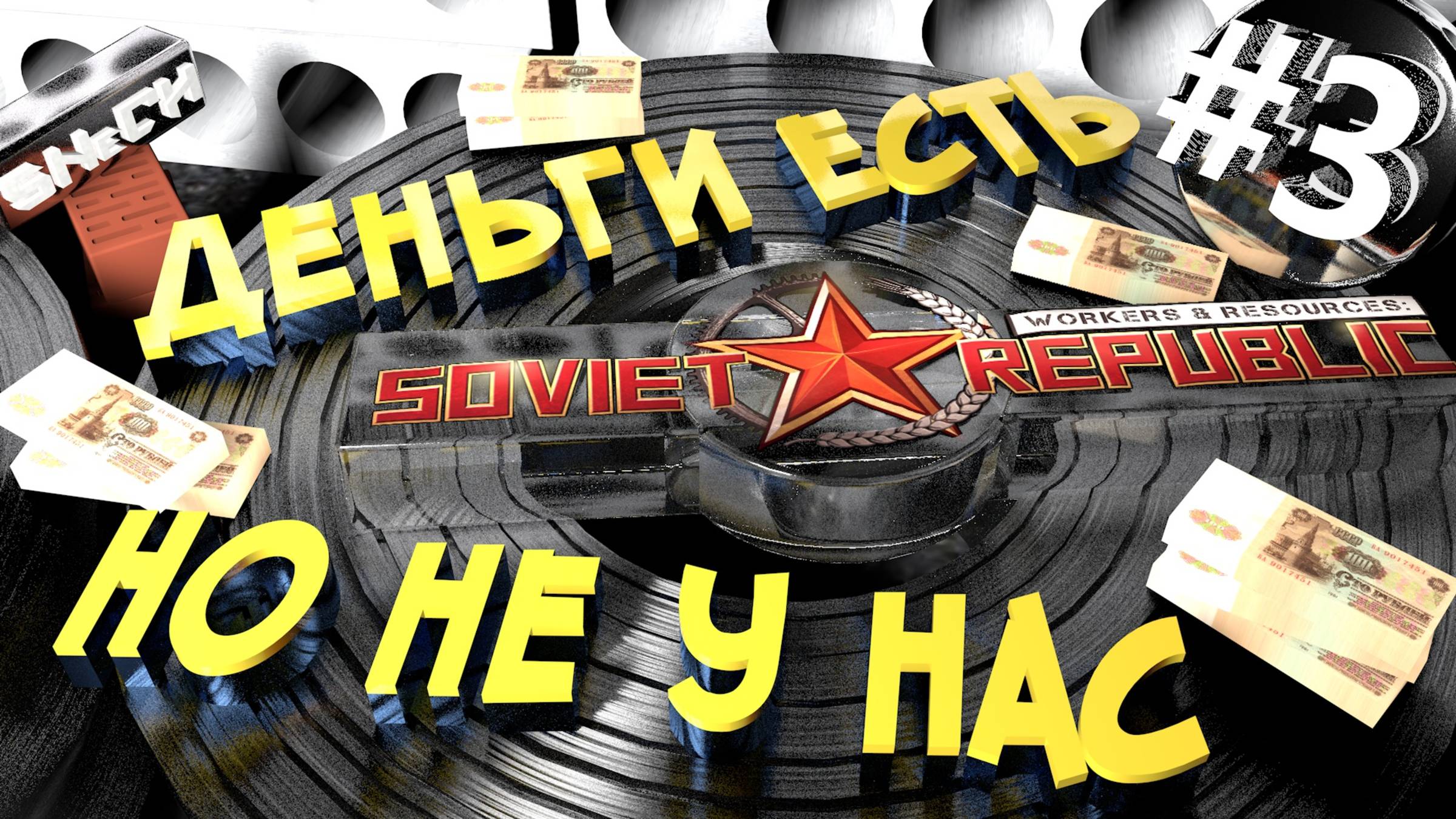 Workers & Resources Soviet Republic Серия 3 Днеьги есть НО не у нас Совет репаблик ГАЙД