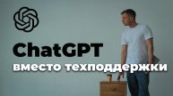 ChatGPT вместо техподдержки. Работа ChatGPT с базами данных / ChatGPT work with databases