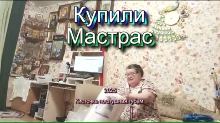 Купили матрас