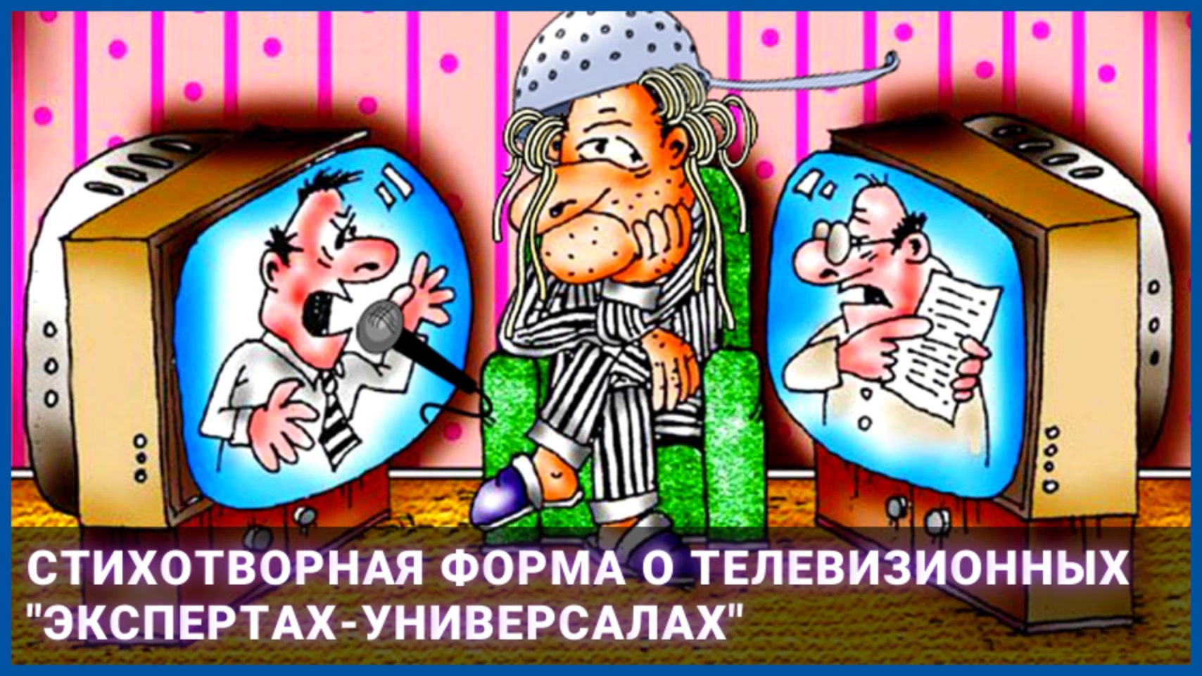 Стихотворная форма о телевизионных "экспертах-универсалах"