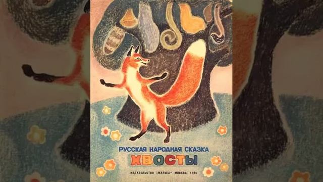 Хвосты. Русская народная сказка.mp4