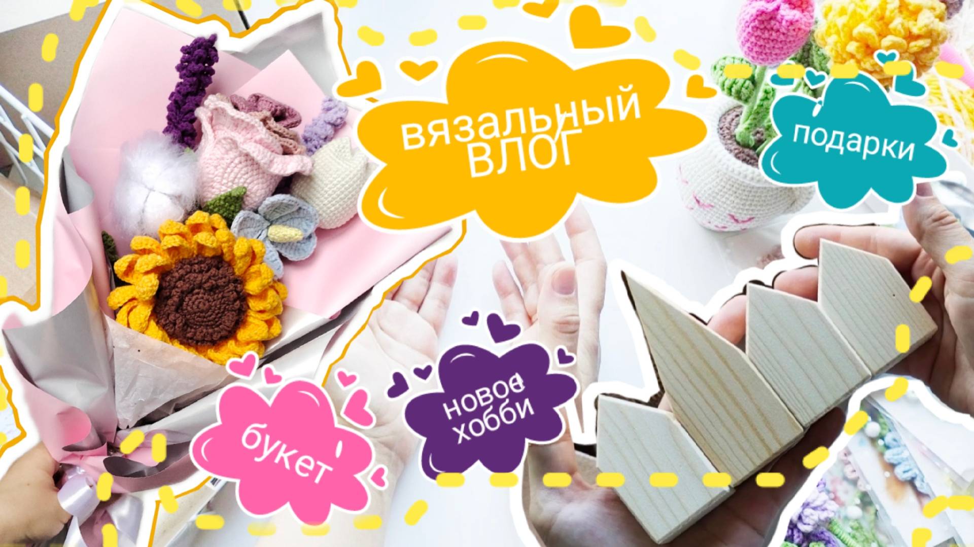 #Вязовлог, участие марафоне, оформила букет, новое увлечение #амигуруми #вязаниеигрушек