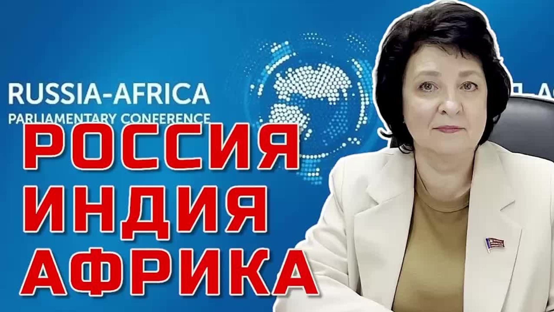 ФОРУМ РОССИЯ-АФРИКА-ИНДИЯ | ГЛАЗКОВА А. Е.