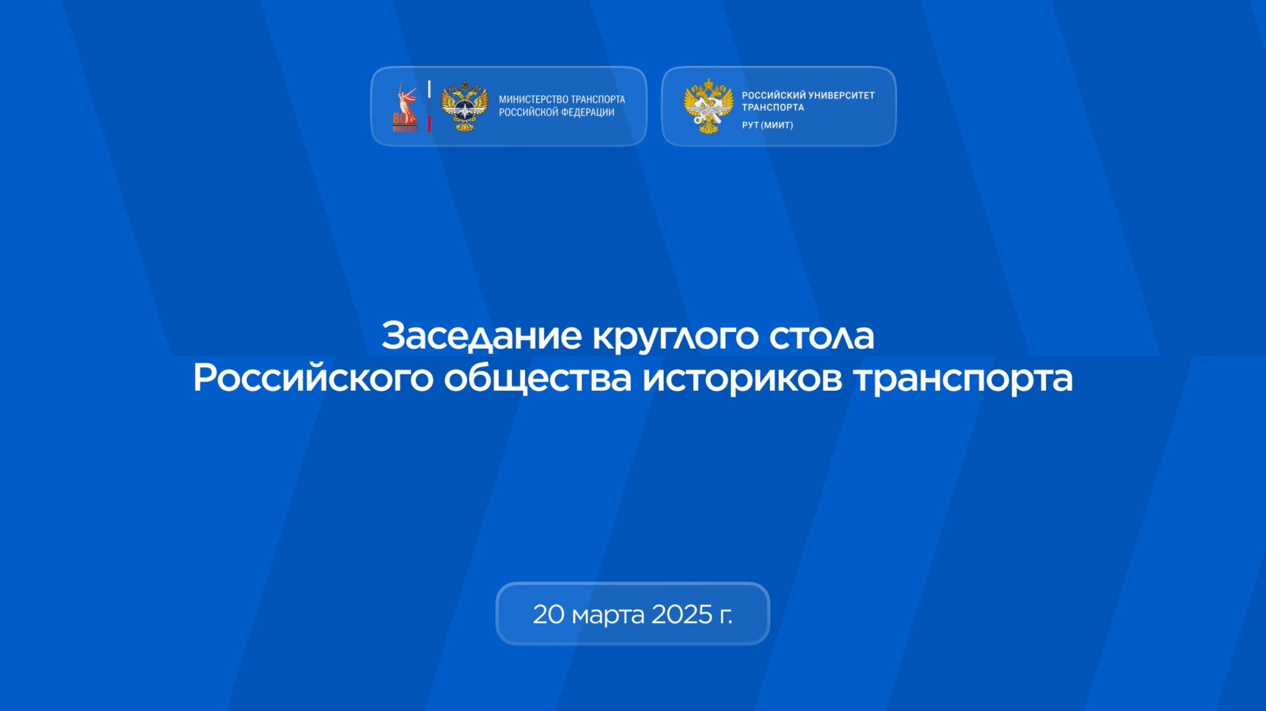 Круглый стол Президиума Российского общества историков транспорта