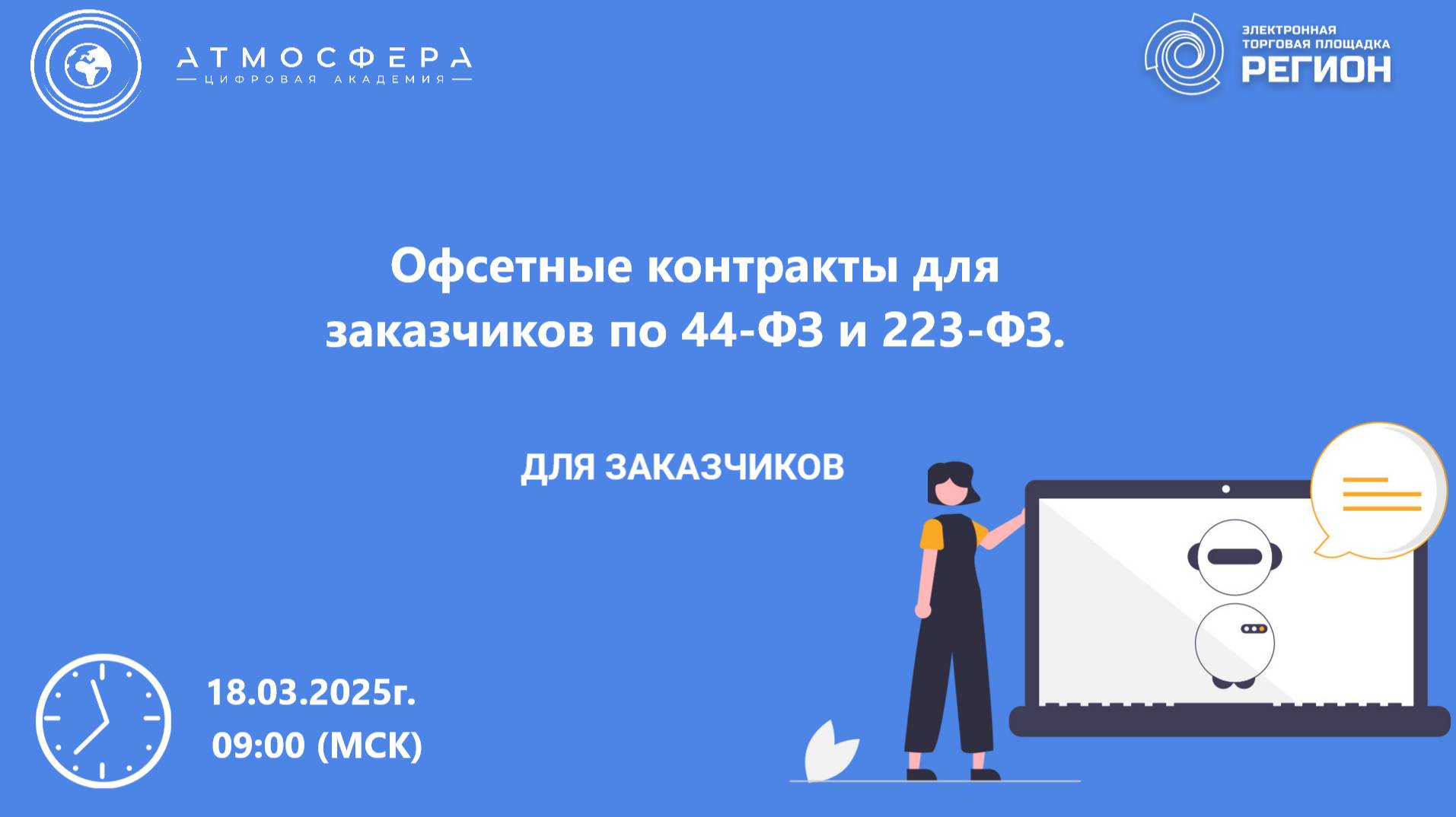 Офсетные контракты для заказчиков по 44-ФЗ и 223-ФЗ