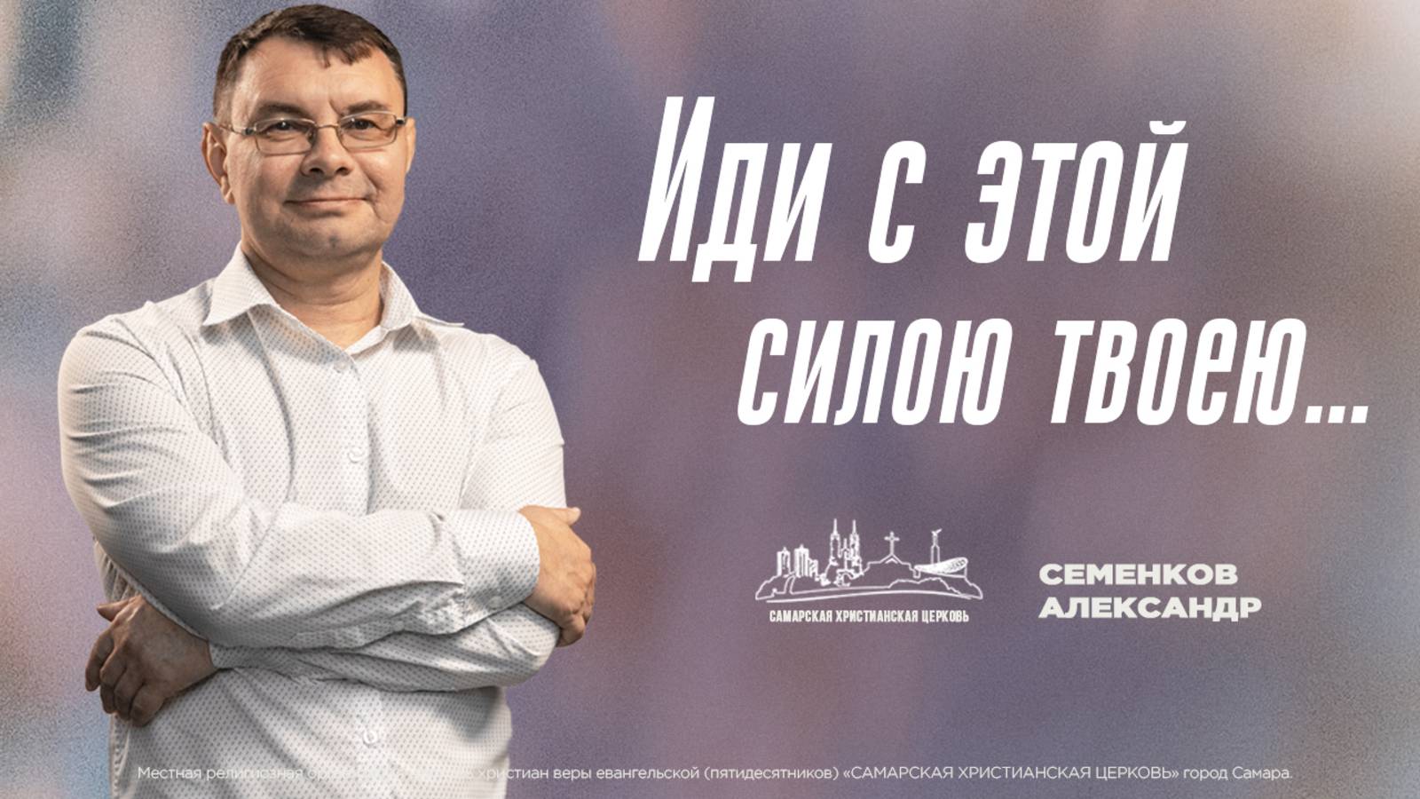 Иди с этой силою твоею… | Александр Семенков | 23 марта | богослужение онлайн
