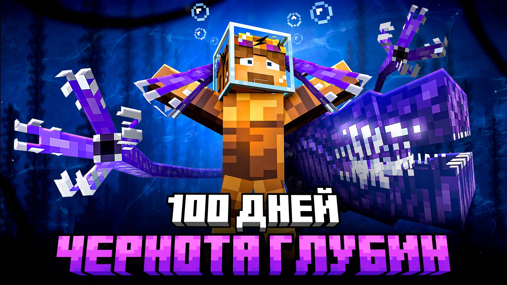 100 ДНЕЙ ВЫЖИВАНИЯ В САМОМ ОПАСНОМ ОКЕАНЕ МАЙНКРАФТ