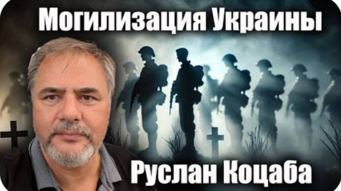 Могилизация Украины. Руслан Коцаба