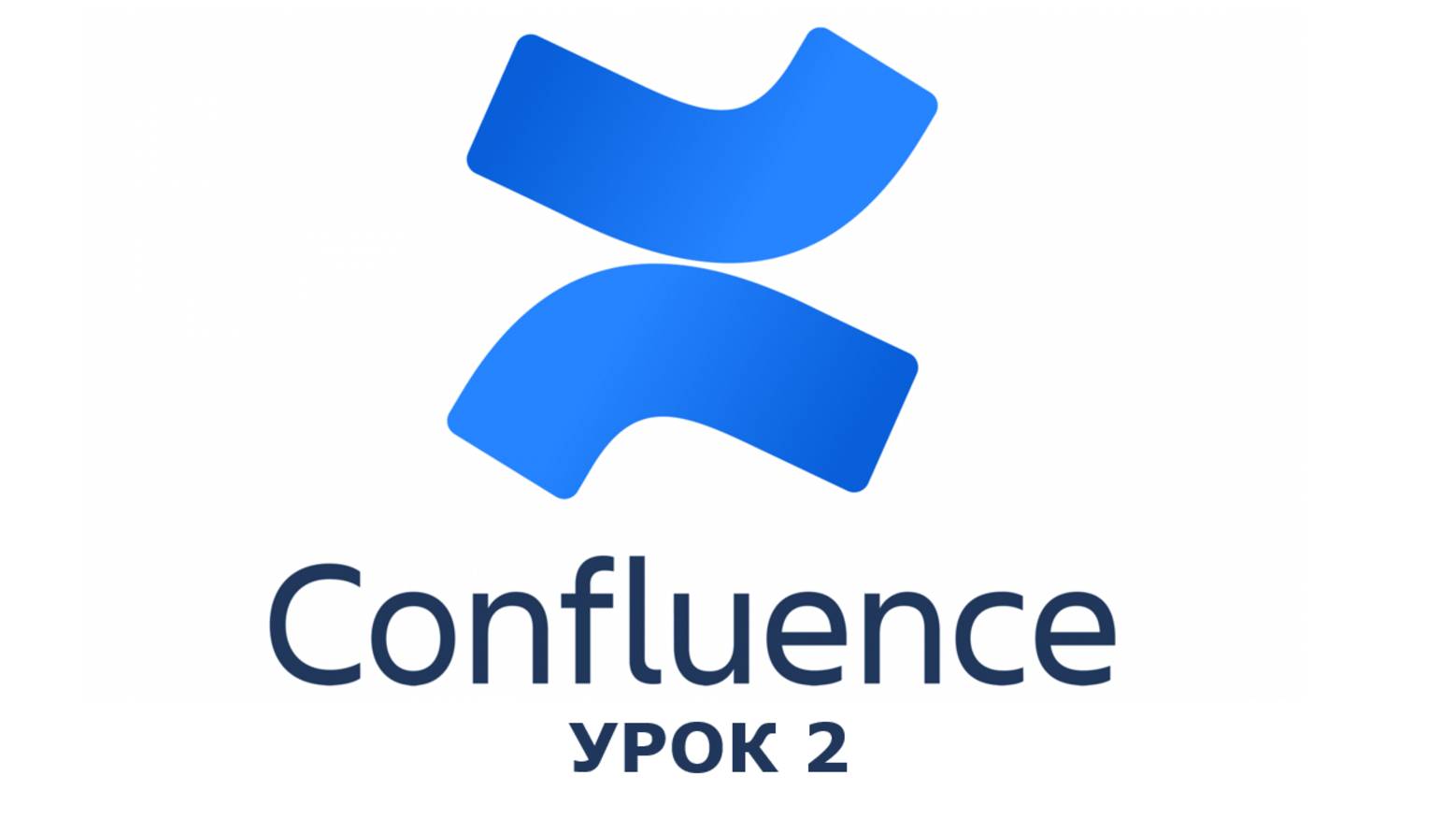Confluence урок 2