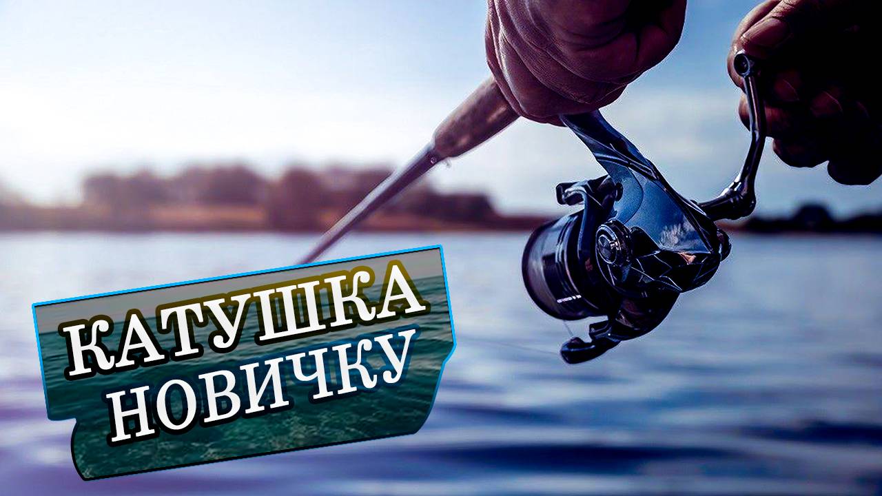 КАКУЮ КАТУШКУ ВЫБРАТЬ НА СПИННИНГ НОВИЧКУ? КАК найти ТУ САМУЮ? Какую КУПИТЬ? На ЧТО смотреть? РЫБА!