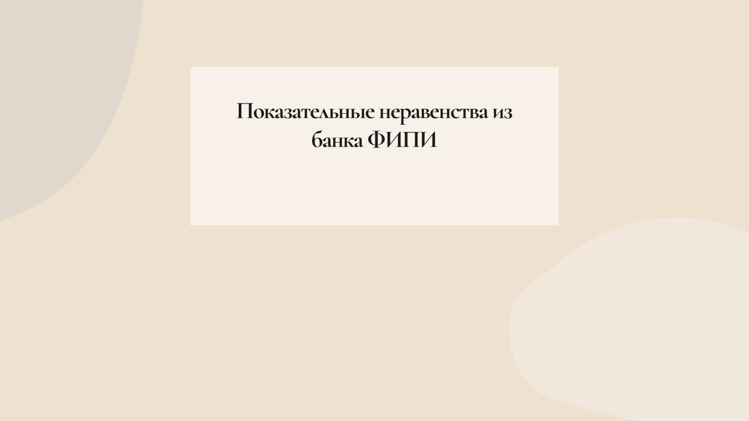 Показательные неравенства ФИПИ