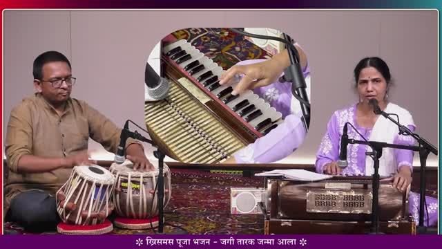 Jagi Tarak Janma Aala - Christmas Puja Bhajans