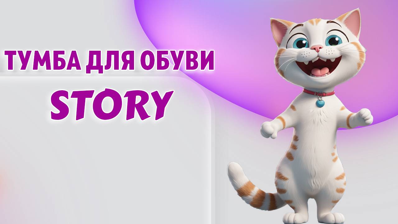 Тумба для обуви STORY