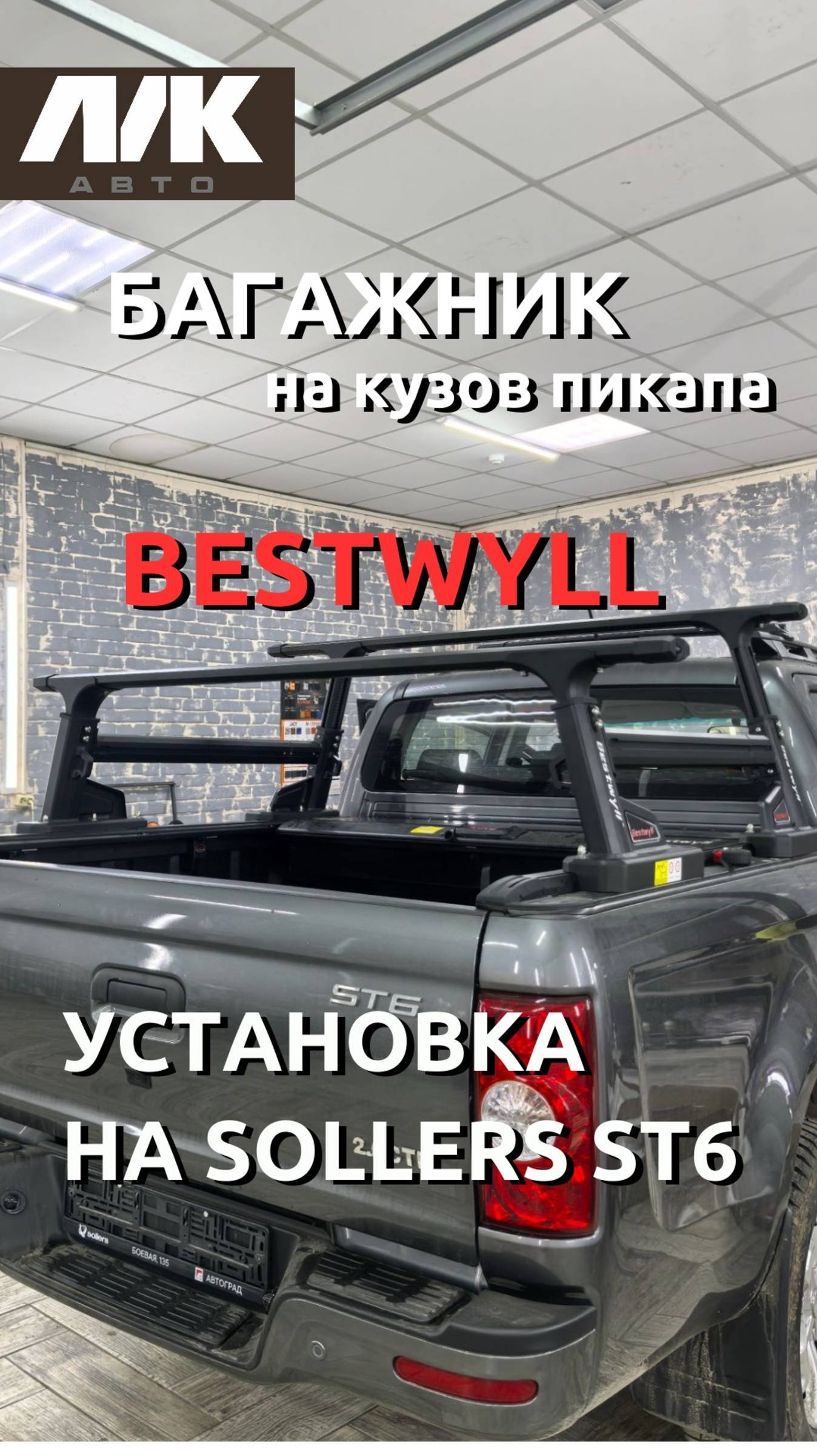 Багажник Bestwyll на кузов пикапа Sollers st 6 в Лик авто Астрахань