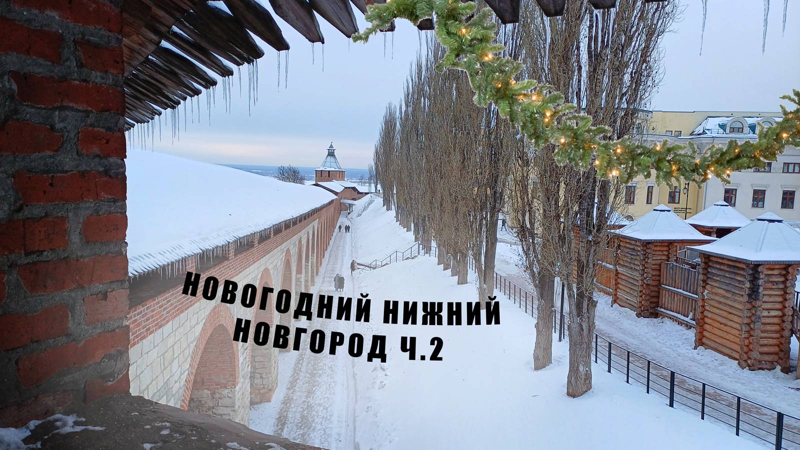 Новогодние каникулы в Нижнем Новгороде. Часть 2
