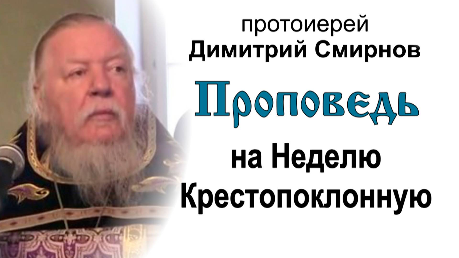 Проповедь на Неделю 3-ю Великого поста, Крестопоклонную (2012.03.18). Протоиерей Димитрий Смирнов