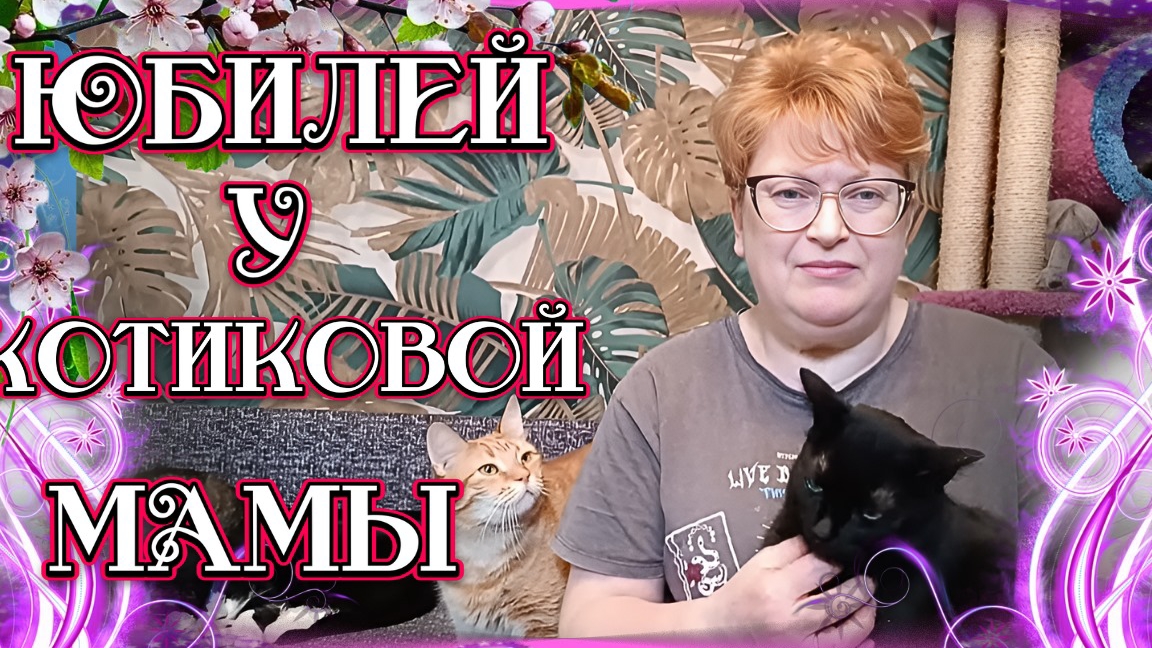 Юбилей у котиковой мамы.