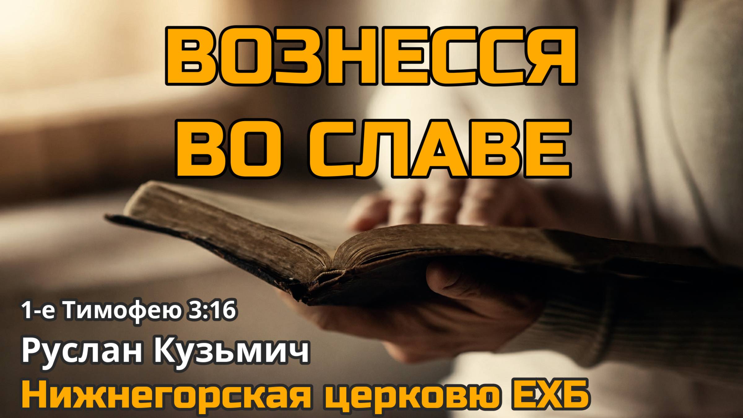 Вознесся во славе (Руслан Кузьмич)