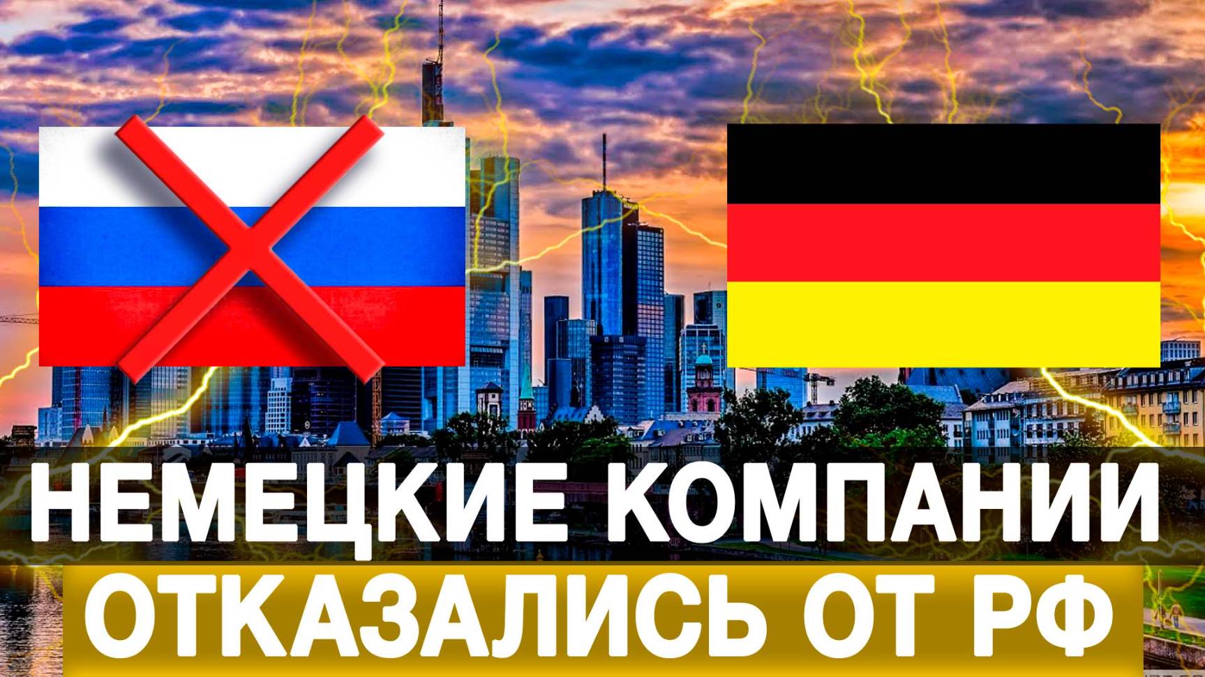 Немецкие компании отказались от РФ