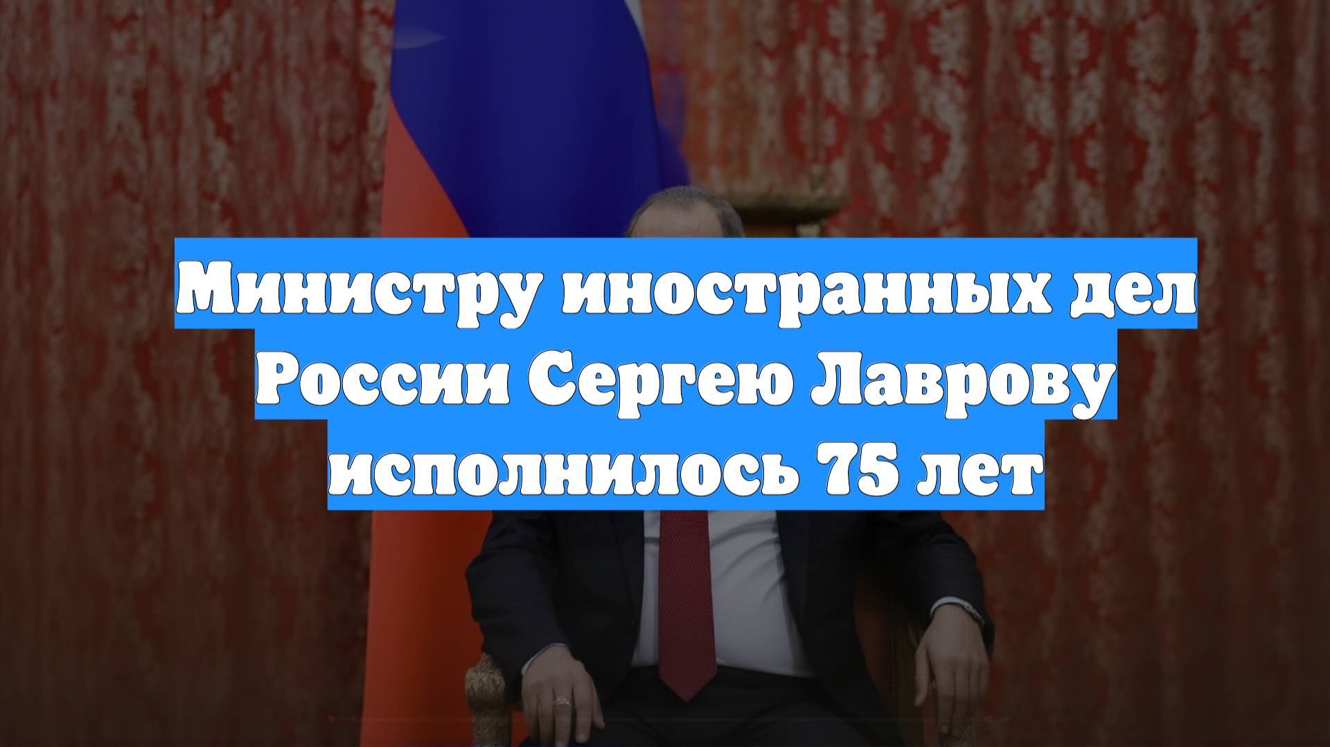 Министру иностранных дел России Сергею Лаврову исполнилось 75 лет